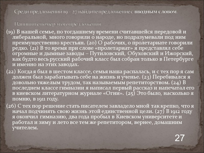 (19) В нашей семье, по тогдашнему времени считавшейся передовой и либеральной, много говорили о